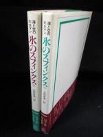 氷のスフィンクス　上下2冊セット　海と空の大ロマン　