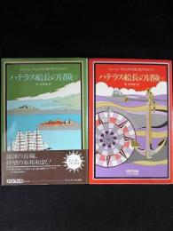 ハテラス船長の冒険　上下2冊セット　海と空の大ロマン　