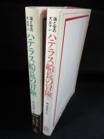 ハテラス船長の冒険　上下2冊セット　海と空の大ロマン　