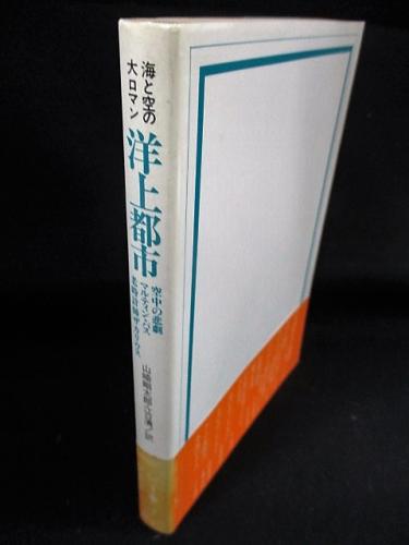 Amazon.co.jp: 洋上都市／ジュール・ヴェルヌ／海と空の大ロマン