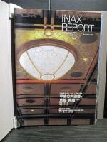 INAX REPORT 115-126　復元ロマン PART2 伝統の継承 7～18（最終回） 12冊揃　