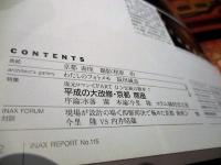 INAX REPORT 115-126　復元ロマン PART2 伝統の継承 7～18（最終回） 12冊揃　