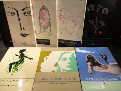 スクリーン・エロティシズム」「映画とエロティシズム」福田和彦