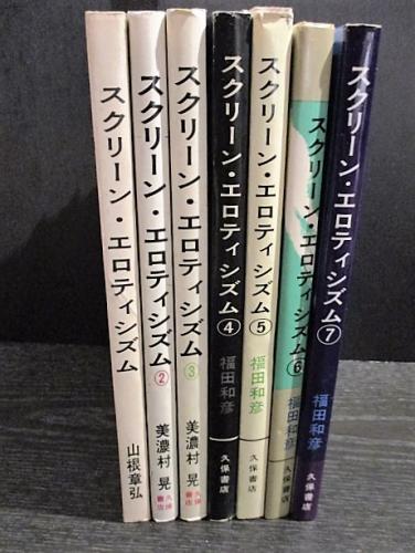 スクリーン・エロティシズム 全7巻揃 (山根章弘/美濃村晃/福田