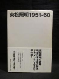 東松照明　1951-60　附録冊子付き