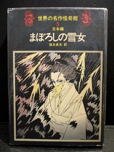まぼろしの雪女 世界の名作怪奇館5 日本編 | ¥10,000 - 日本の古本屋