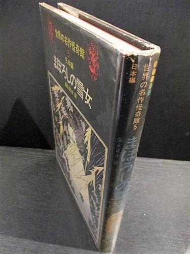 まぼろしの雪女 世界の名作怪奇館5 日本編 (保永貞夫訳 野田弘志 装幀