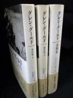 グレン・グールド著作集1 バッハからブーレーズへ/2パフォーマンスとメディア/グレン・グールド書簡集　全3冊揃　
