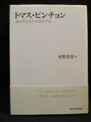 トマス・ピンチョン 無政府主義的奇跡の宇宙 木原善彦 トマス・ピンチョン 無政府主義的奇跡の宇宙 | 木原善彦 | 京都大学