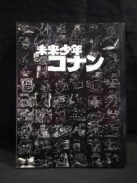 【希少本】未来少年コナン 黒本　アニドウ FILM 1/24 別冊 未来少年コナン （黒本） アニドウ FILM 1/24 別冊 ANIMA-LIFE BOOKS