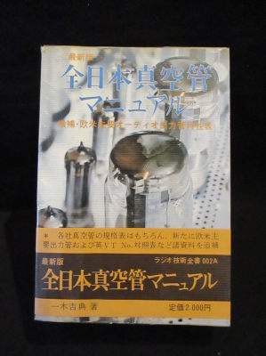 最新版 全日本真空管マニュアル 増補・欧米主要オーディオ出力管特性表