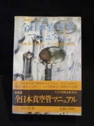 最新版 全日本真空管マニュアル　増補・欧米主要オーディオ出力管特性表　ラジオ技術全書 002A　