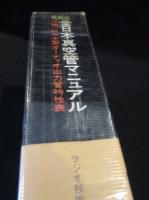 『全日本真空管マニュアル 』・一木吉典著●ラジオ技術社● 最新版 全日本真空管マニュアル 増補・欧米主要オーディオ出力管特性表