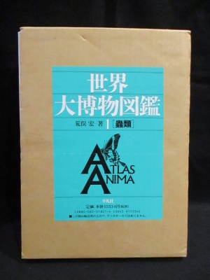 世界大博物図鑑 1 蟲類 (荒俣宏) / 古本、中古本、古書籍の通販