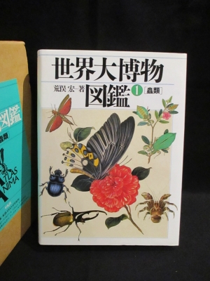 蟲類 (1) (世界大博物図鑑) | 荒俣 宏 |本 | 通販 | Amazon