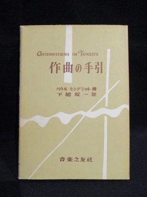 作曲の手引(パウル・ヒンデミット 下総皖一訳) / 古本、中古本、古書籍