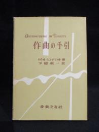 作曲の手引(パウル・ヒンデミット 下総皖一訳) / 古本、中古本、古書籍