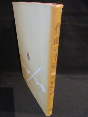 作曲の手引(パウル・ヒンデミット 下総皖一訳) / 古本、中古本、古書籍