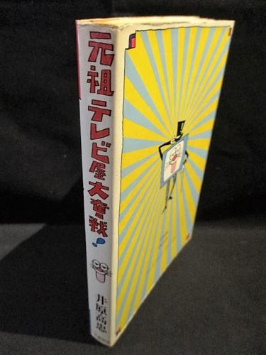 元祖テレビ屋大奮戦 (井原高忠) / 古書 コモド ブックス / 古本、中古 