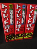 トイレット博士 第1期 トイレ研究所篇 全3巻セット トイレット博士 第1期トイレット研究所篇 全3巻揃 | とりいかずよし