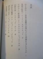 未来企業　未来の衝撃の時にも変らぬ会社