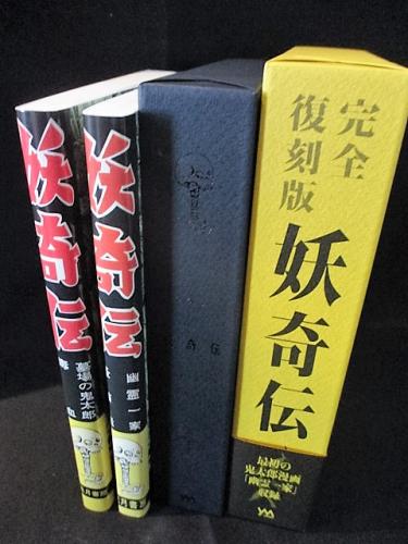 格安新品 【レア物】妖奇伝完全復刻版(未開封) 水木しげる その他 格安新品 【レア物】妖奇伝完全復刻版(未開封) 水木しげる その他