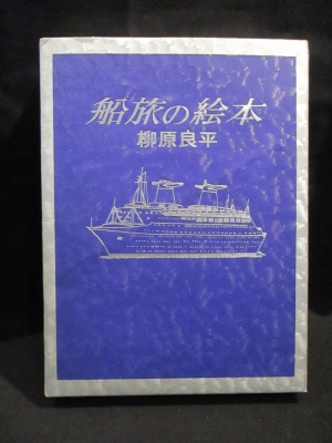船旅の絵本 (柳原良平) / 古本、中古本、古書籍の通販は「日本の古本屋