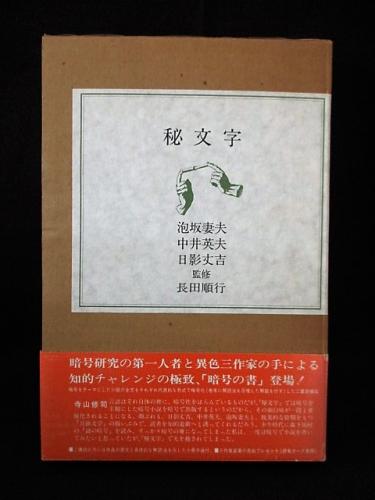 秘文字 （解答篇冊子付き） (泡坂妻夫 中井英夫 日影丈吉 長田順行監修