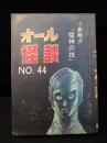 オール怪談 NO.44 小島剛夕『魔神の技』ほか