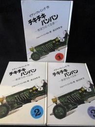 チキチキバンバン　まほうのくるま　3冊揃　