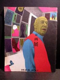 ヘンリー・ミラー絵画展　1968 in JAPAN　　