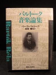 バルトーク音楽論集　新装版　　