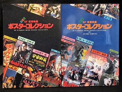 SF怪奇映画ポスターコレクション(渋谷順子編) / 古本、中古本