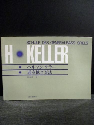 ヘルマンケラー著　通奏低音奏法 ヘルマン・ケラー 通奏低音奏法(ヘルマン・ケラー[著] ; 野村満男訳