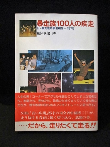 暴走族100人の疾走 付・暴走族年表1969-1978 (中部博編) / 古本、中古
