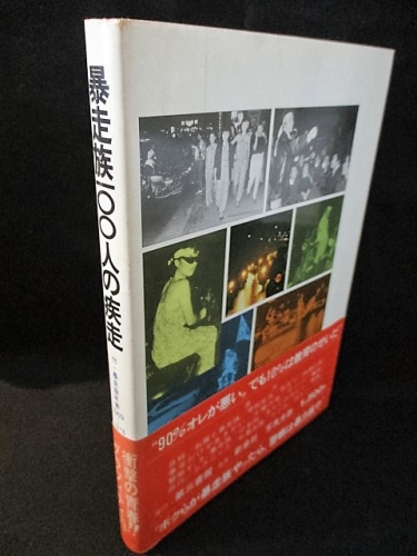 暴走族100人の疾走 付・暴走族年表1969-1978 (中部博編) / 古本、中古