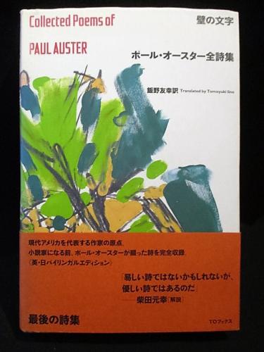 壁の文字 ポール・オースター全詩集 (ポール・オースター 飯野友幸訳
