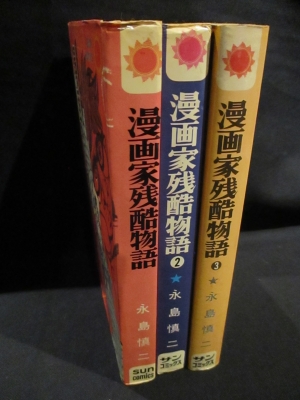漫画家残酷物語 全3巻揃 朝日ソノラマ サンコミックス 永島慎二 古書 コモド ブックス 古本 中古本 古書籍の通販は 日本の古本屋 日本の古本屋 漫画家残酷物語 全3巻揃 朝日ソノラマ サンコミックス 永島慎二 古書 コモド ブックス 古本 中古本 古書籍の通販は 日本の古本屋 日本の古本屋
