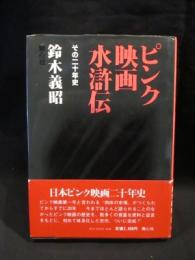 ピンク映画水滸伝　その二十年史　