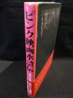ピンク映画水滸伝　その二十年史　