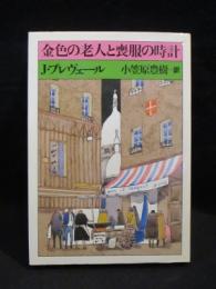 金色の老人と喪服の時計　