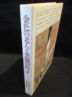 金色の老人と喪服の時計　