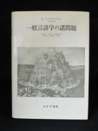 一般言語学の諸問題　