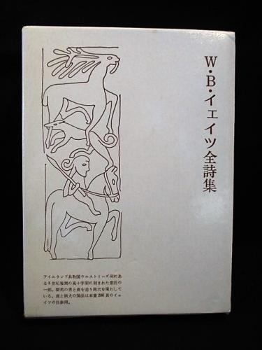 W・B・イェイツ全詩集 (W・B・イェイツ 鈴木弘訳) / 古本、中古