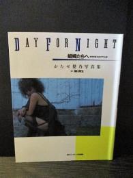 かたせ梨乃 娼婦たちへ DAY FOR NIGHT　週刊プレイボーイ特別編集 