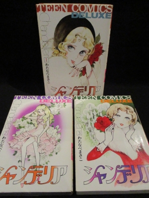 シャンデリア 全3巻揃 若木書房 ティーン・コミックス