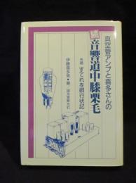 真空管アンプと喜多さんの (続) 音響道中膝栗毛　外題 すてれを卿行状記　