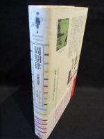 周期律　元素追想　プラネタリークラシクス　