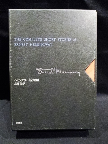 ヘミングウェイ全短編 アーネスト ヘミングウェイ 高見浩訳 古本 中古本 古書籍の通販は 日本の古本屋 日本の古本屋
