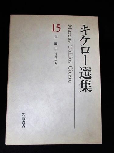 新着 古書 / 3 書簡 15巻 キケロー選集 コモド 古本、中古 / ブックス 仏教